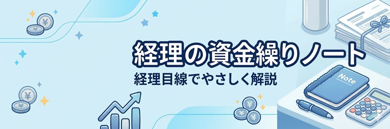 経理の資金繰りノート