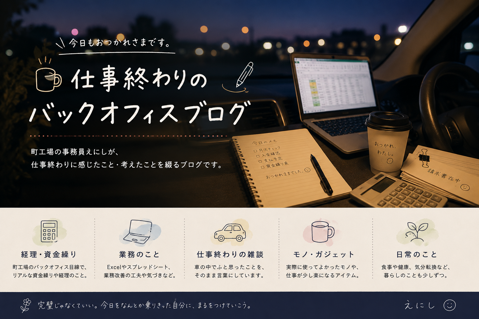 仕事おわりのバックオフィスブログ