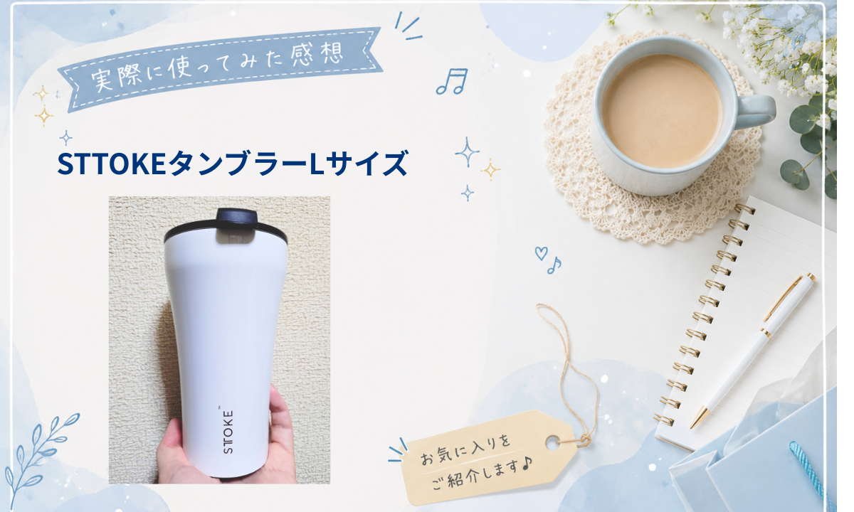 STTOKEタンブラーレビュー記事のアイキャッチ
