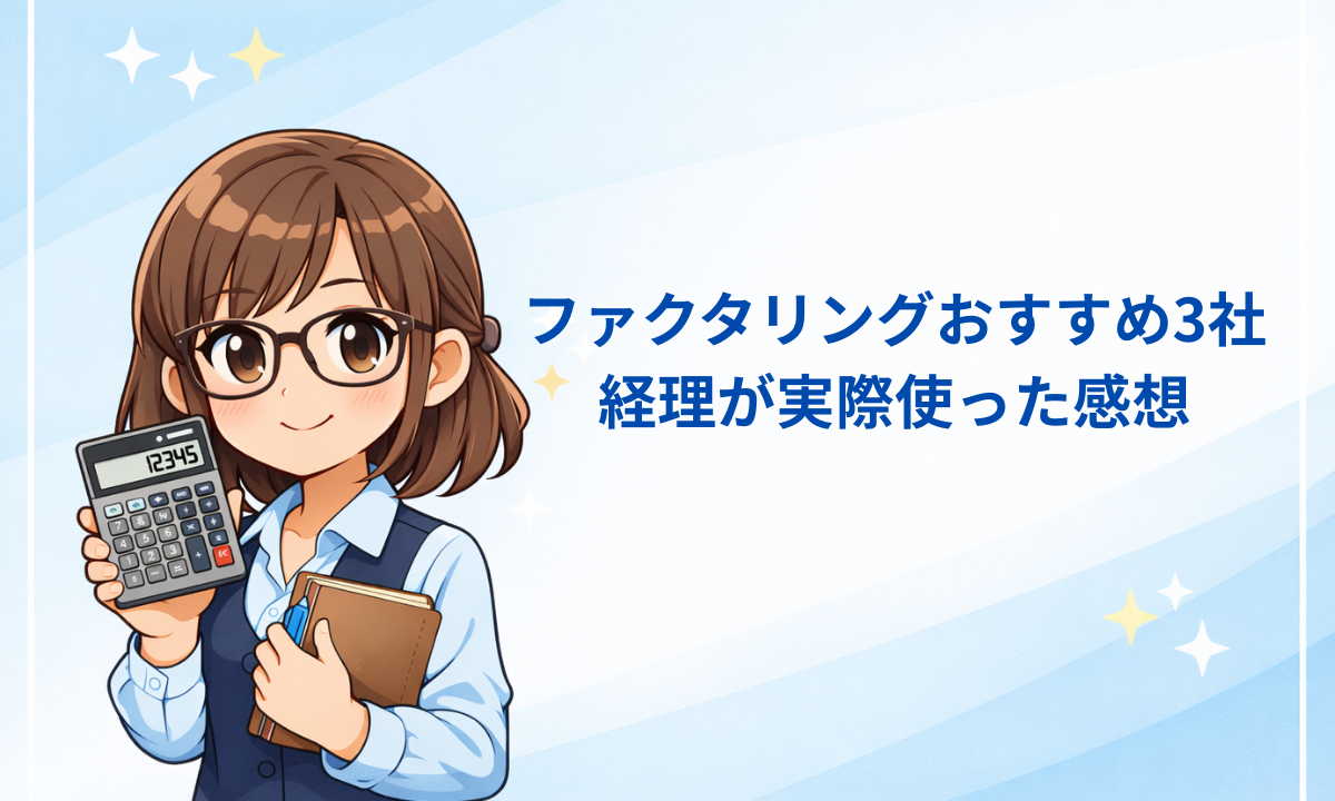ファクタリングおすすめ3選