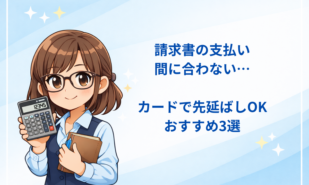 請求書カード払い おすすめ3選